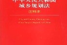 城鄉(xiāng)規(guī)劃法全文2018,城鄉(xiāng)規(guī)劃法全文