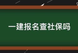 一建報名查社保嗎