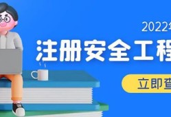 注冊安全工程師是否取消報(bào)名,注冊安全工程師是否取消