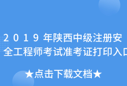 陜西安全工程師報(bào)名,陜西安全工程師報(bào)名時(shí)間2023年