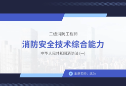 二級(jí)消防工程師教材免費(fèi)下載二級(jí)消防工程師培訓(xùn)教材