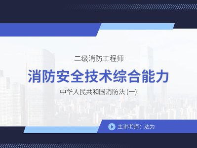 二級消防工程師教材免費下載二級消防工程師培訓教材