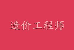 一級結構師工作單位有哪些,一級結構是工程師招聘