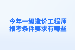 造價工程師報考專業要求有哪些造價工程師報考專業要求