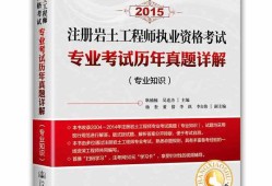 注冊巖土工程師考試科目有哪些徐州注冊巖土工程師領證