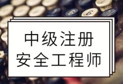 注冊安全工程師好考嗎難度大嗎注冊安全工程師好看嗎