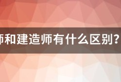 造價(jià)師和建造師有什么區(qū)別？哪個(gè)待遇好點(diǎn)？對(duì)于女生來(lái)說(shuō)，哪個(gè)好些？明白的人幫幫忙哈！~！