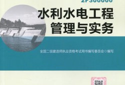 2020水利水電二級建造師教材,水利水電二級建造師實務教材