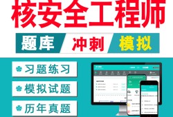 注冊核安全工程師考試資料全國注冊核安全工程師執(zhí)業(yè)資格考試大綱