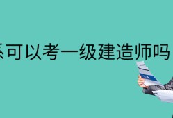 機電一級建造師考什么機電一級建造師報考條件有哪些