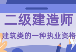 機電工程二級建造師證報考條件機電工程二級建造師報名條件