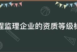 工程監理企業的資質等級標準