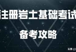 巖土工程師考試論壇,巖土工程師證一年掛多少錢