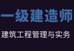 一級建造師市政實務真題市政一級建造師押題