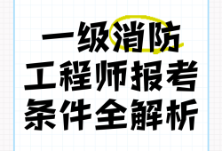 一級消防工程師就業前景怎么樣一級消防工程師就業