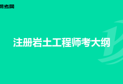 注冊巖土工程師考后資格審核嚴(yán)格嗎,注冊巖土工程師審核為什么不給過