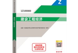 一級建造師工程經(jīng)濟類,工程經(jīng)濟一級建造師