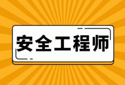 注冊安全工程師恢復注冊,注冊安全工程師撤銷注冊