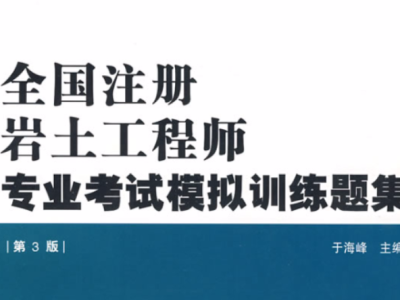 太原注冊(cè)巖土工程師培訓(xùn)機(jī)構(gòu)太原注冊(cè)巖土工程師培訓(xùn)機(jī)構(gòu)電話