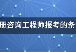 注冊咨詢工程師報(bào)考的條件