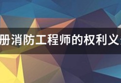 注冊消防工程師的權利義務