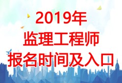 全國注冊監理工程師報名及考試時間2020,國家注冊監理工程師考試報名時間