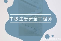 安全工程師報(bào)考方法有哪些安全工程師報(bào)考方法