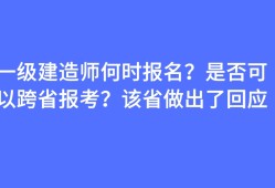 一級建造師報名費什么時候退一級建造師報名費