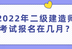 二級建造師報名是否截止了怎么查,二級建造師報名是否截止了