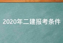 2020年二建報考條件