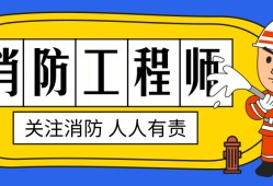 消防監理工程師報名條件要求,消防監理工程師報名條件