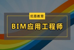 bim中級土建應用工程師bim中級工程師考試得準備多久