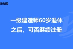 一級建造師初始注冊業績的簡單介紹