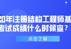 一級結構工程師基礎考試時間,一級結構工程師備考時間