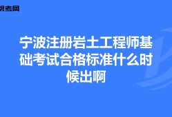 巖土工程師免試基礎條件有哪些,巖土工程師免試基礎條件