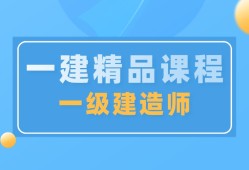 建造師二級(jí)培訓(xùn)機(jī)構(gòu)二級(jí)建造師執(zhí)業(yè)資格考試培訓(xùn)機(jī)構(gòu)