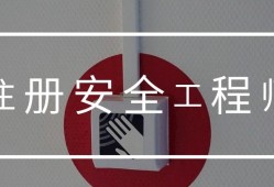 安全工程師其他安全能在冶金就業嗎知乎安全工程師其他安全能在冶金就業嗎