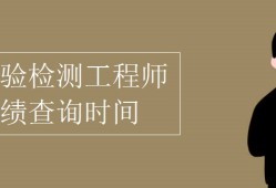 巖土工程師考試成績查詢官網巖土工程師考試什么時候出成績