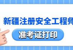 安全工程師準(zhǔn)考證打印入口,安全工程師準(zhǔn)考證