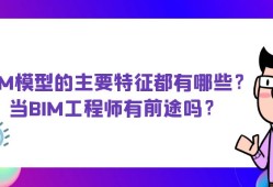 高級bim工程師一年多少費用合適高級bim工程師一年多少費用