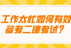 二級(jí)建造師考題二級(jí)建造師考試題庫(kù)免費(fèi)