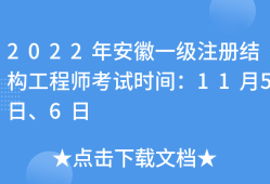 安徽省結構工程師報名安徽省結構工程師報名條件