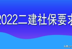 2022年二級建造師目前可進行網報的8個省份，都查社保嗎？