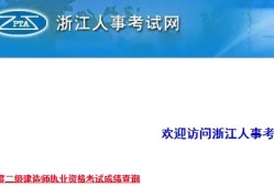 浙江二建成績公布時間是什么時候？