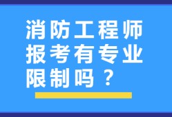 消防工程師 注冊消防工程師建筑消防和注冊消防工程師