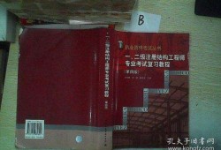 二級(jí)注冊(cè)結(jié)構(gòu)工程師需要復(fù)習(xí)多久的簡單介紹