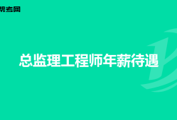 總監理工程師面試總監理工程師面試一般會問什么