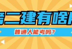 二級建造師精講課程視頻,二級建造師復習視頻