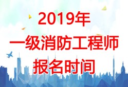 2019年一級(jí)注冊(cè)消防工程師案例真題解析,2019年一級(jí)注冊(cè)消防工程師