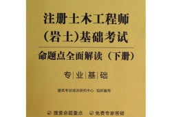 巖土工程師考試用書(shū)2021,注冊(cè)巖土工程師考試用書(shū)